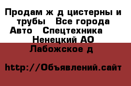 Продам ж/д цистерны и трубы - Все города Авто » Спецтехника   . Ненецкий АО,Лабожское д.